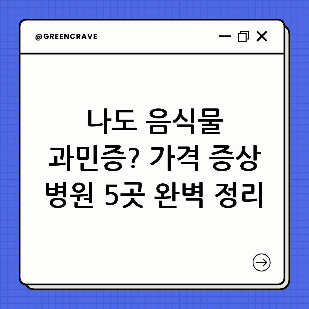 음식물 과민증