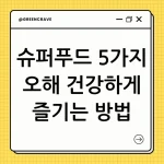 슈퍼푸드 5가지 오해!