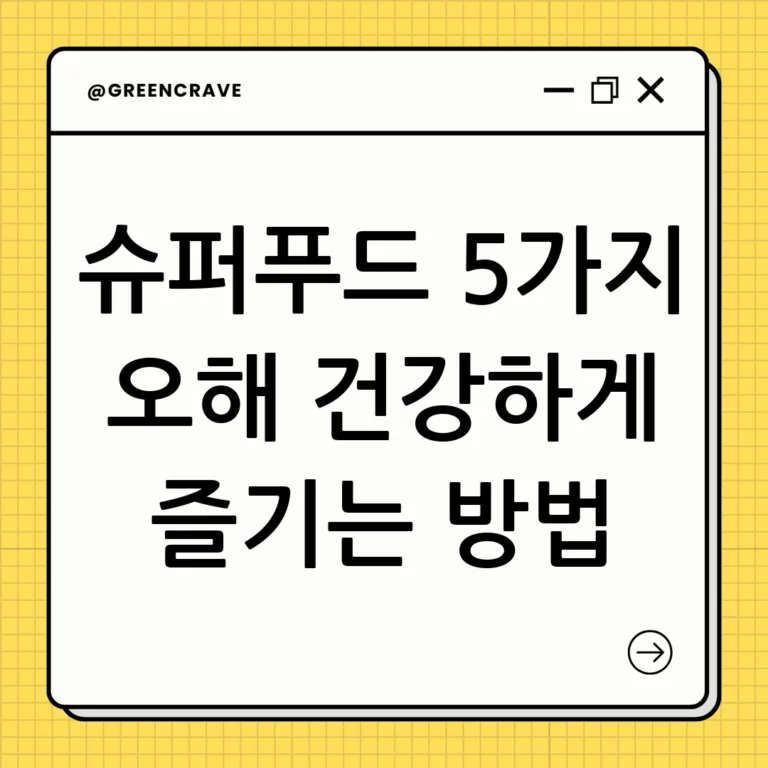 슈퍼푸드 5가지 오해!