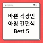 직장인 아침 간편식 블로그 썸네일