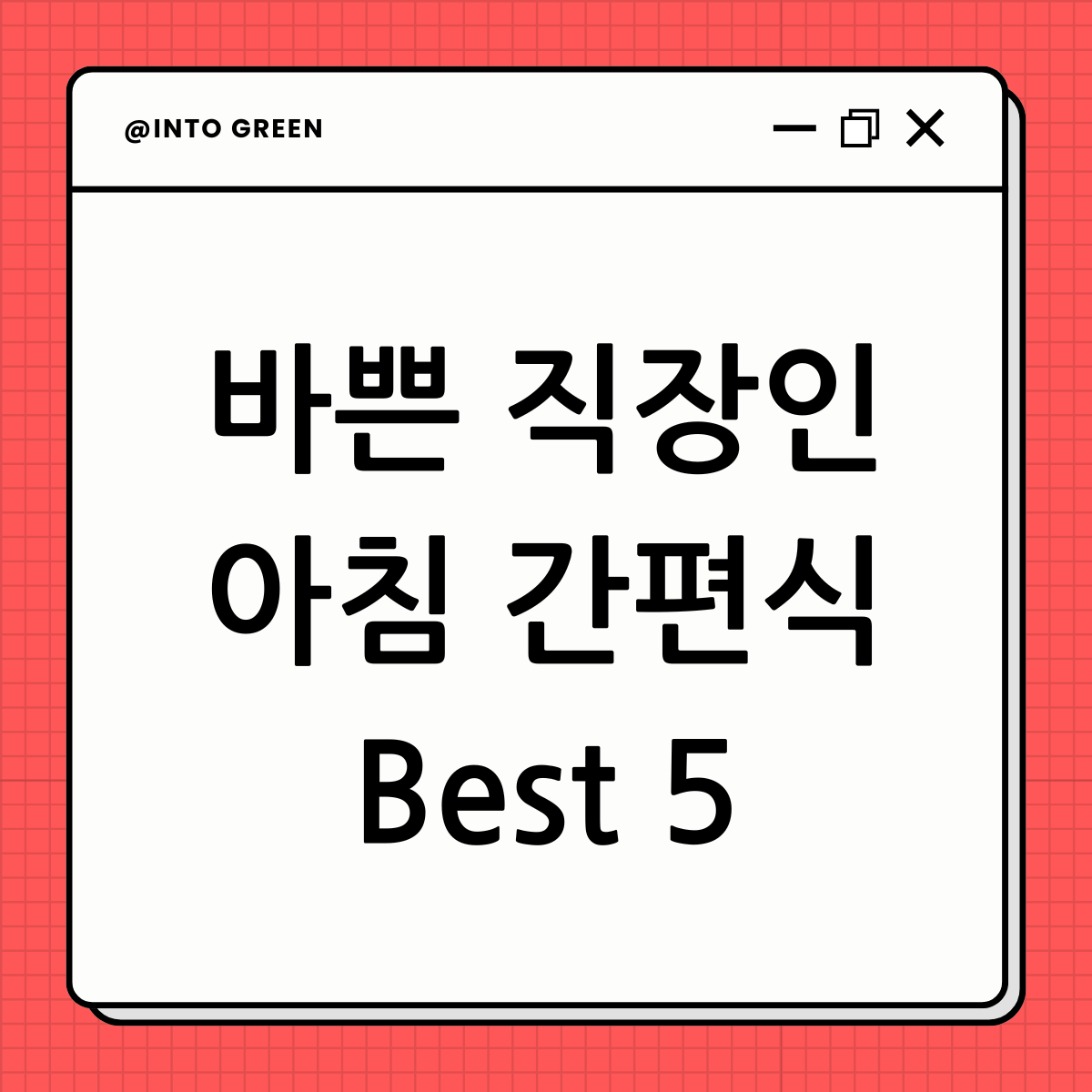 직장인 아침 간편식 블로그 썸네일