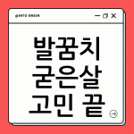 발 뒷꿈치 굳은살 추천템